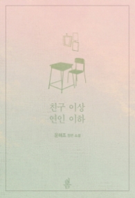 친구 이상 연인 이하